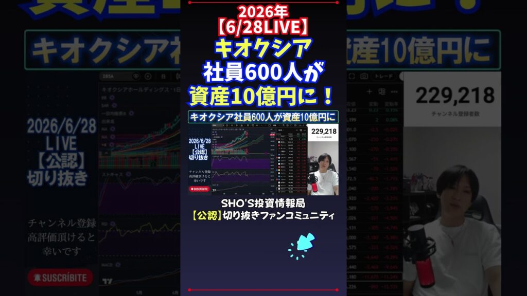 【6/28LIVE】キオクシア社員600人が資産10億円に！ #日経平均株価 #投資