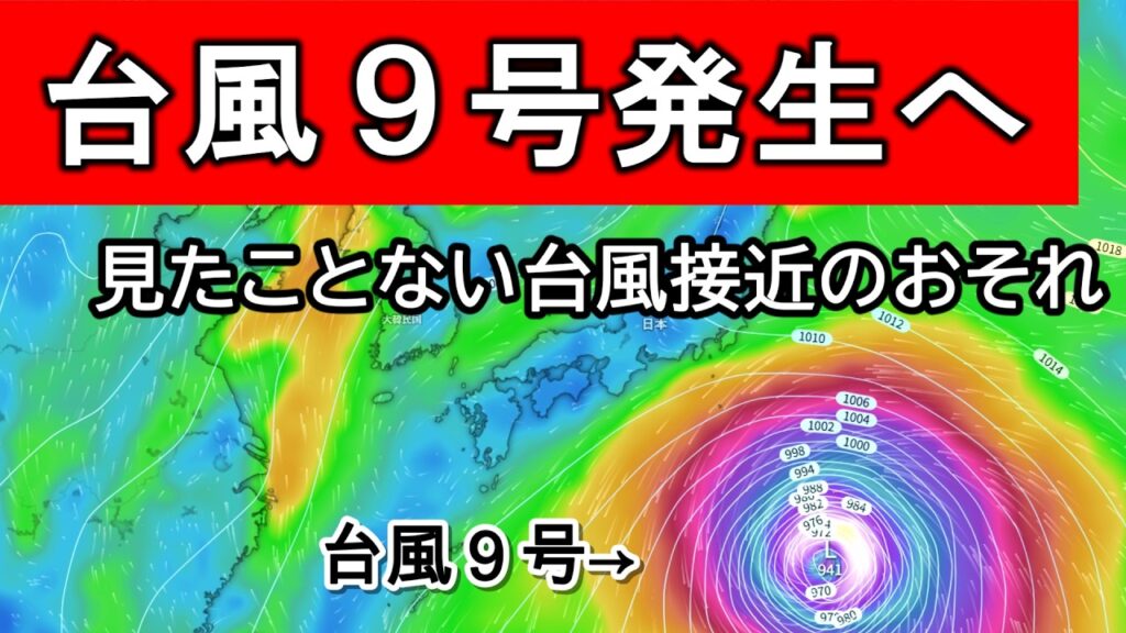 【化け物】見たことのない台風の日本接近が予想されているので詳しく解説　来月は台風９号の影響を大きく受けるおそれ