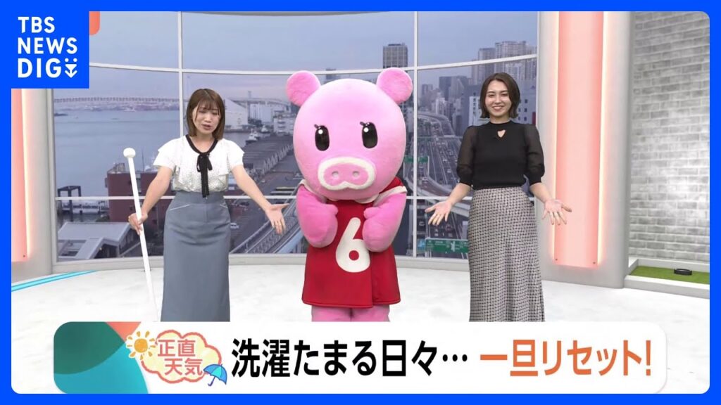 【6月30日 関東の天気】洗濯たまる日々…一旦リセット!|TBS NEWS DIG 【6月30日 関東の天気】洗濯たまる日々…一旦リセット!|TBS NEWS DIG