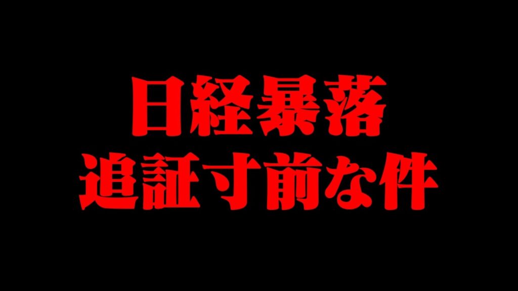 おにや、フルレバ7000万を張った翌日に暴落、既に追証寸前な件について語る【o-228 おにや/株/雑談】