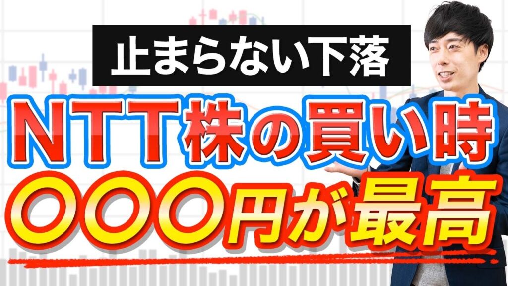 NTT株の低迷はまだ続く、買い場は○○○円を狙え