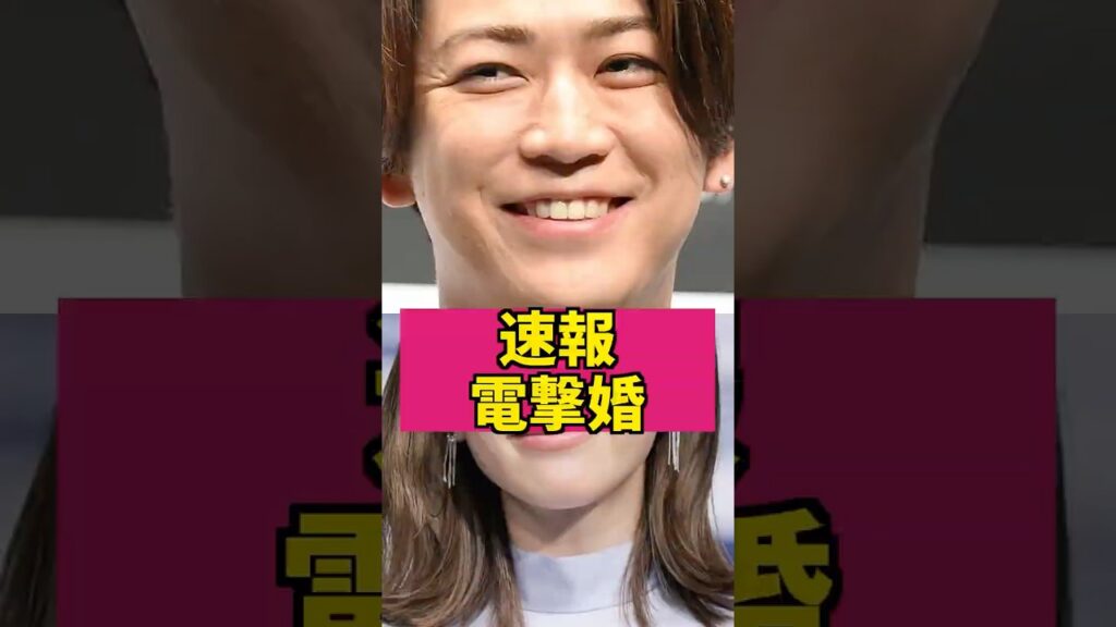 【速報】【電撃結婚】結婚妊娠を報告 #芸能人 #芸能ニュース #亀梨和也 #田中みな実