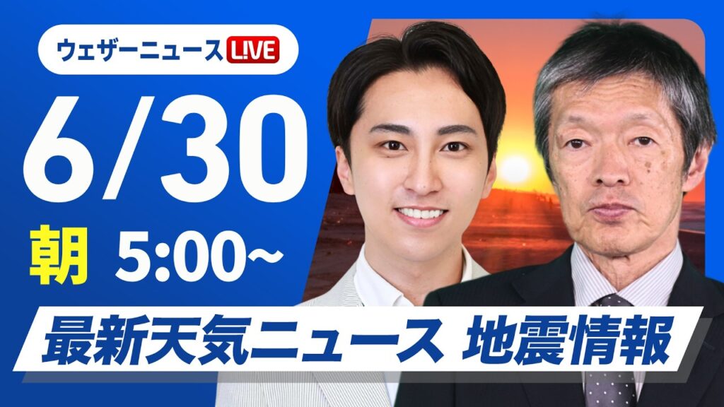 【ライブ】最新天気ニュース・地震情報 2026年6月30日(火)／梅雨前線がやや北上　九州南部は激しい雨のおそれ〈ウェザーニュースLiVEモーニング・福吉貴文／飯島栄一〉