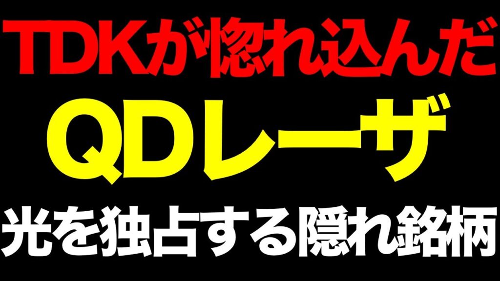 【衝撃】TDKが惚れ込んだ「QDレーザ」の本当の目標株価を算出してみた。AIとXRグラスの「光」を独占する日本の隠れ 銘柄