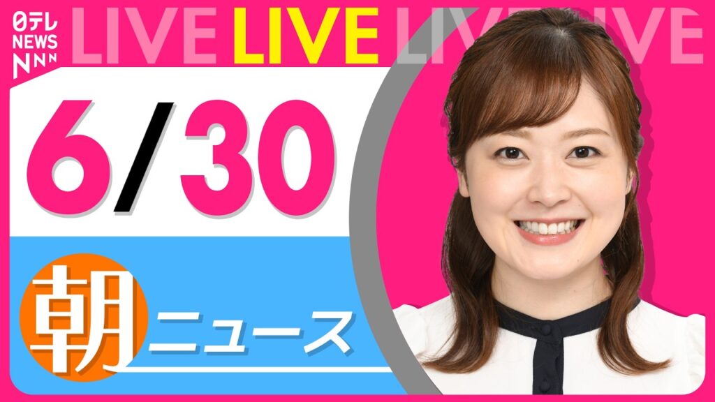 【朝ニュースライブ】最新ニュースと生活情報(6月30日) ──THE LATEST NEWS SUMMARY(日テレNEWS LIVE) 【朝ニュースライブ】最新ニュースと生活情報(6月30日) ──THE LATEST NEWS SUMMARY(日テレNEWS LIVE)