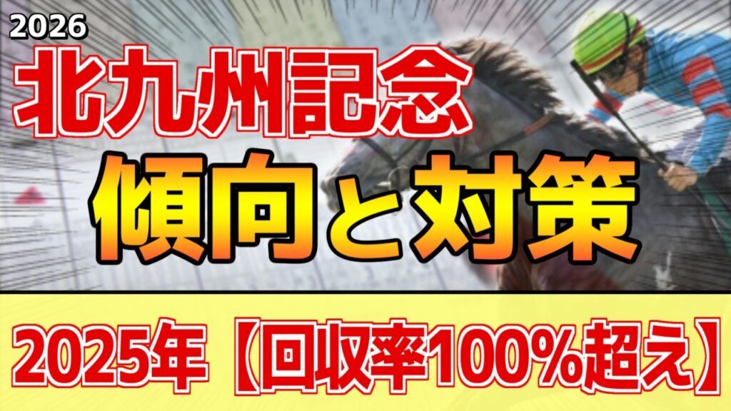【北九州記念2026】このレースは"特徴"がある！暑い夏は●●な馬が有利！？