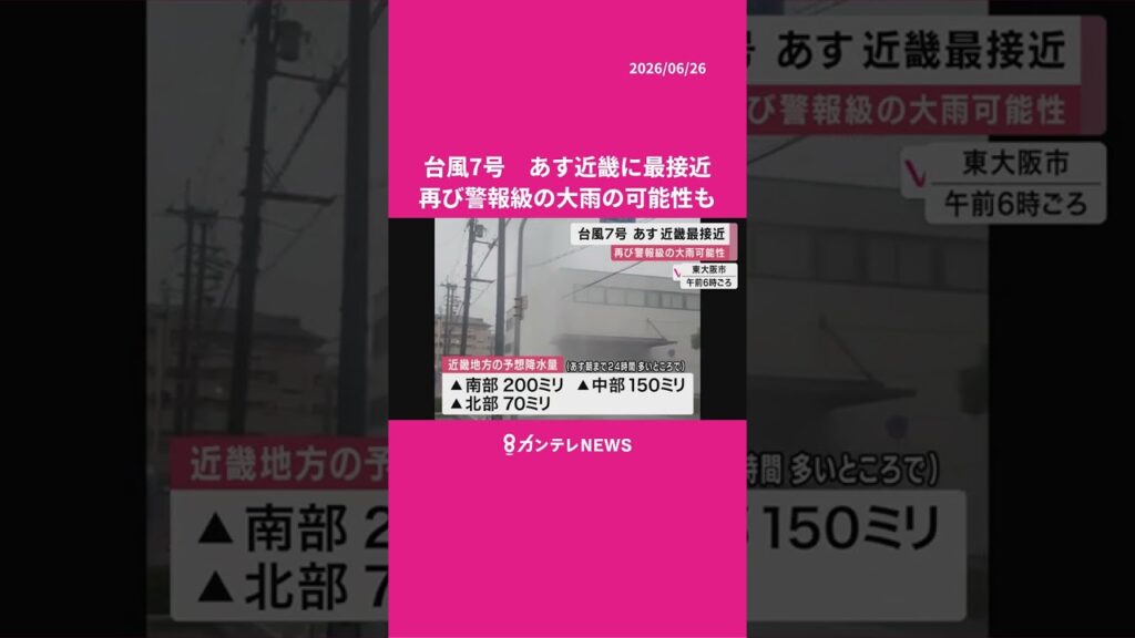 台風7号はあす近畿に最接近の見込み　再び警報級の大雨の可能性も　#台風 #天気 #ニュース #news #カンテレ