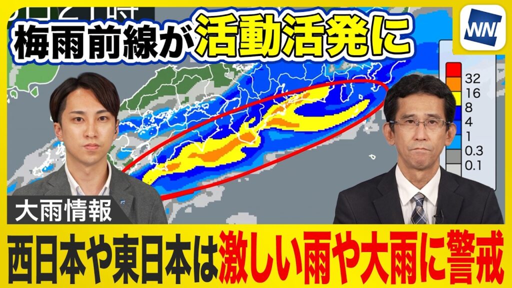 【大雨情報】梅雨前線は活動活発 西日本や東日本は激しい雨や大雨に警戒