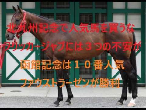 フリッカージャブ3つの不安 北九州記念で人気馬を買うな 先週10番人気ファウストラーゼン勝利 フリッカージャブ3つの不安 北九州記念で人気馬を買うな 先週10番人気ファウストラーゼン勝利