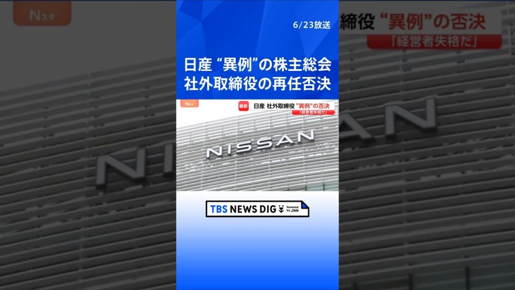 「一番荒れていた」日産株主総会で社外取締役の再任否決 異例の展開 「経営者失格」など株主の不満噴出｜TBS NEWS DIG #shorts