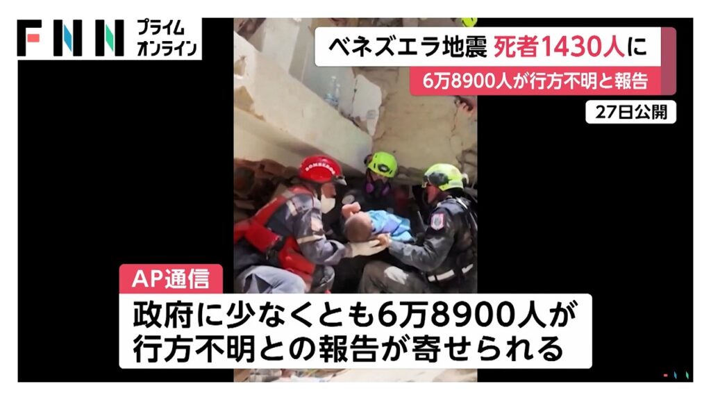 ベネズエラ連続大地震 死者1430人超 約7万人が不明との情報も(2026年06月28日) ベネズエラ連続大地震 死者1430人超 約7万人が不明との情報も(2026年06月28日)