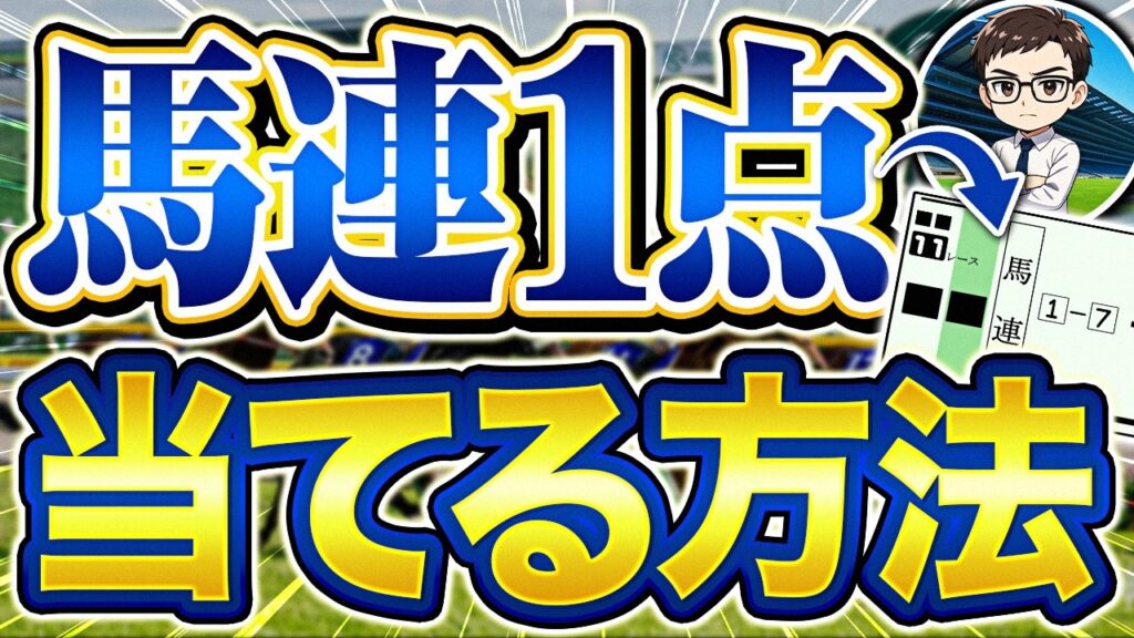 馬連1点で競馬は勝てます【競馬予想】