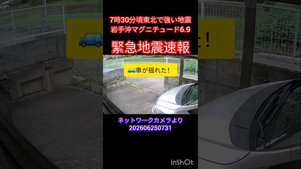 緊急地震速報 【閲覧注意】岩手沖M6.9 青森震度6強　車が揺れる　202606250731 ネットワークカメラ　津波なし 東北新幹線見合せ #余震 #長周期地震道 この25分前にはベネズエラ地震