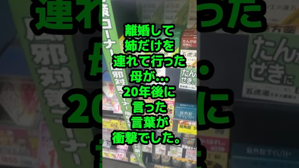 #離婚して姉だけを連れて行った母が…20年後に言った言葉が衝撃でした。#お便り#人生の知恵#実話エピソード #離婚して姉だけを連れて行った母が…20年後に言った言葉が衝撃でした。#お便り#人生の知恵#実話エピソード