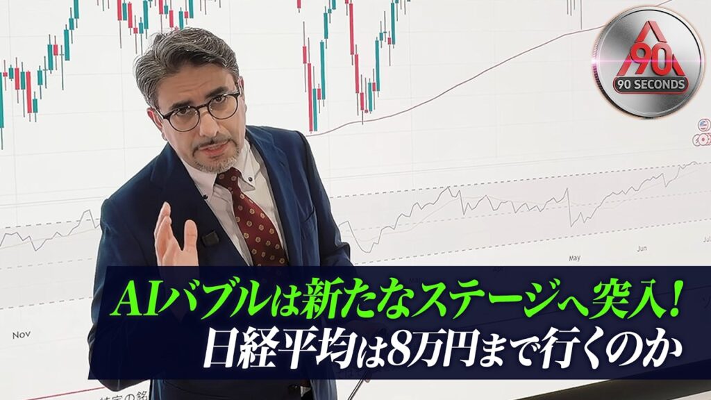 900seconds【AIバブルは新たなステージへ突入！日経平均は8万円まで行くのか｜日本株・ドル円・最新相場解説】6月29日緊急配信
