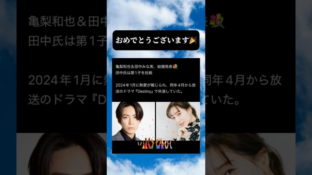 亀梨和也＆田中みな実、結婚発表💐　#時事 #ネットニュース #shorts