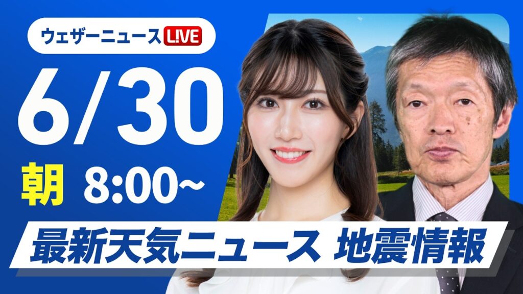 【ライブ】最新天気ニュース・地震情報 2026年6月30日(火) /九州南部は激しい雨のおそれ 山沿いを中心にゲリラ雷雨に注意〈ウェザーニュースLiVEサンシャイン・魚住茉由／飯島栄一〉