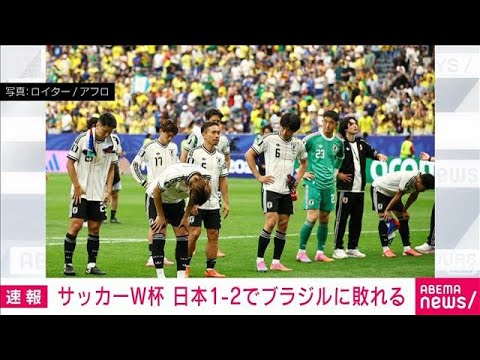 【速報】サッカーW杯　日本が強豪ブラジルに健闘するも惜敗　ベスト16進出ならず(2026年6月30日)