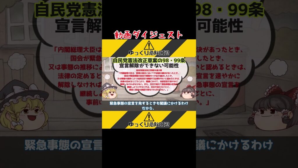 自民党憲法改正草案の98・99条（緊急事態条項）解説～緊急事態宣言を解除するのに内閣の閣議が必要な理由がわからない #shorts