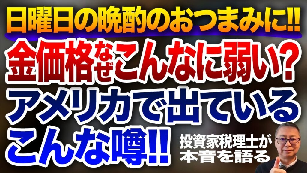 日曜日の晩酌のおつまみに!!金価格なぜこんなに弱い?アメリカで出ているこんな噂!投資家税理士が本音を語る 日曜日の晩酌のおつまみに!!金価格なぜこんなに弱い?アメリカで出ているこんな噂!投資家税理士が本音を語る