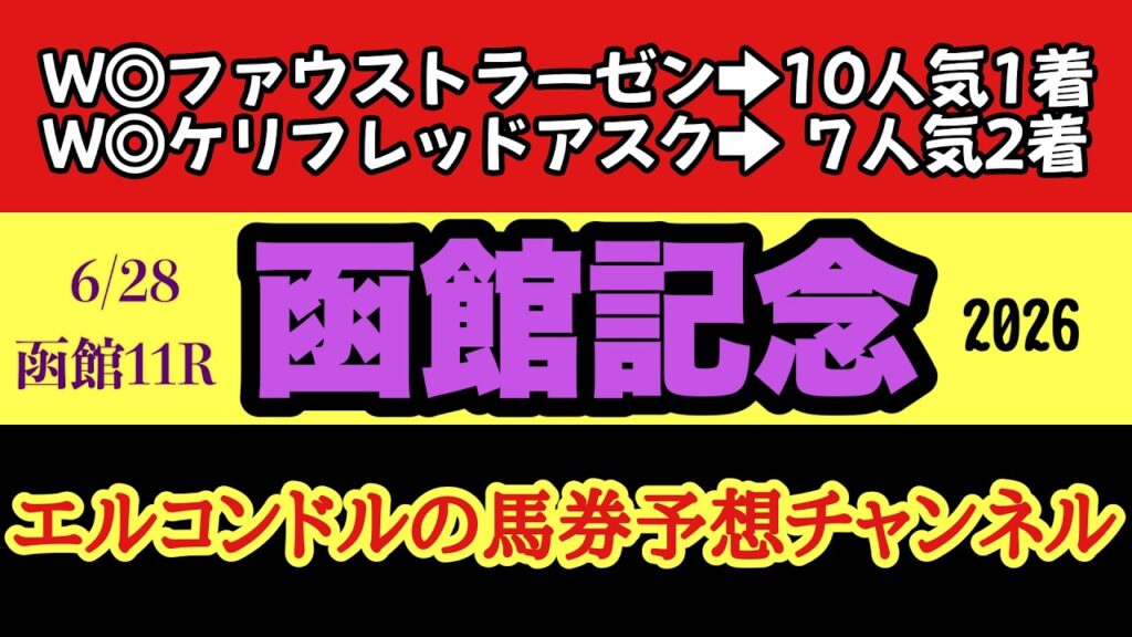 エルコンドルの函館記念2026最終予想｜雨上がりの洋芝で評価一変！人気馬か伏兵か？ハンデ戦を徹底分析【GⅢ】