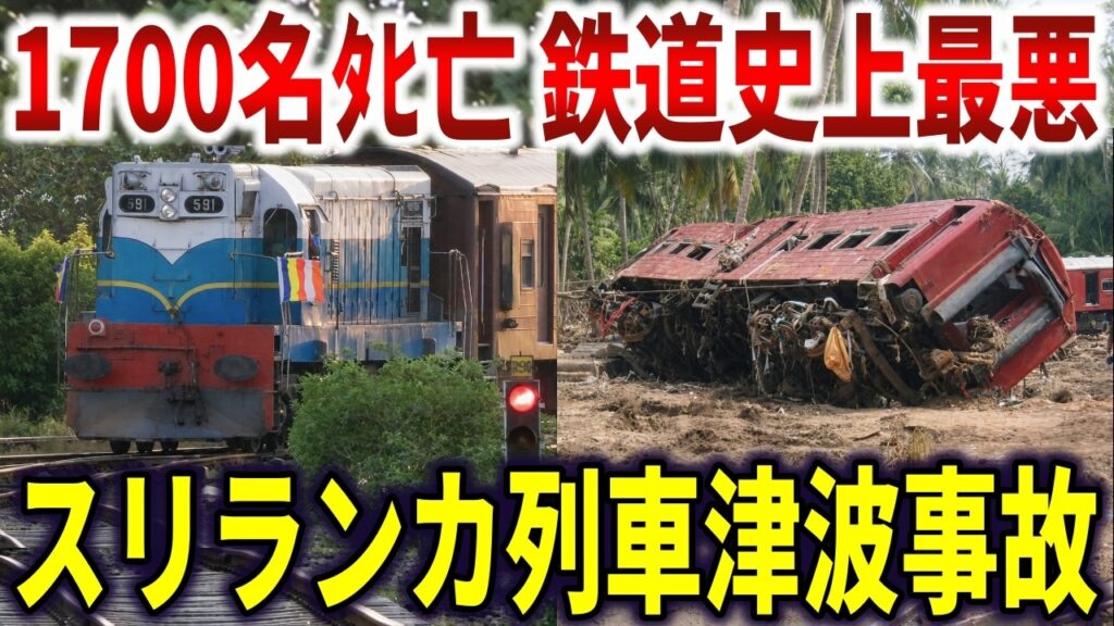 9m津波接近も警報なしで1700人超えの満員列車に直撃。鉄道史上最悪の惨事となったスリランカ列車事故【ゆっくり解説】