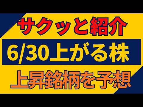 6/30(火)上がる株を予想 6/30(火)上がる株を予想