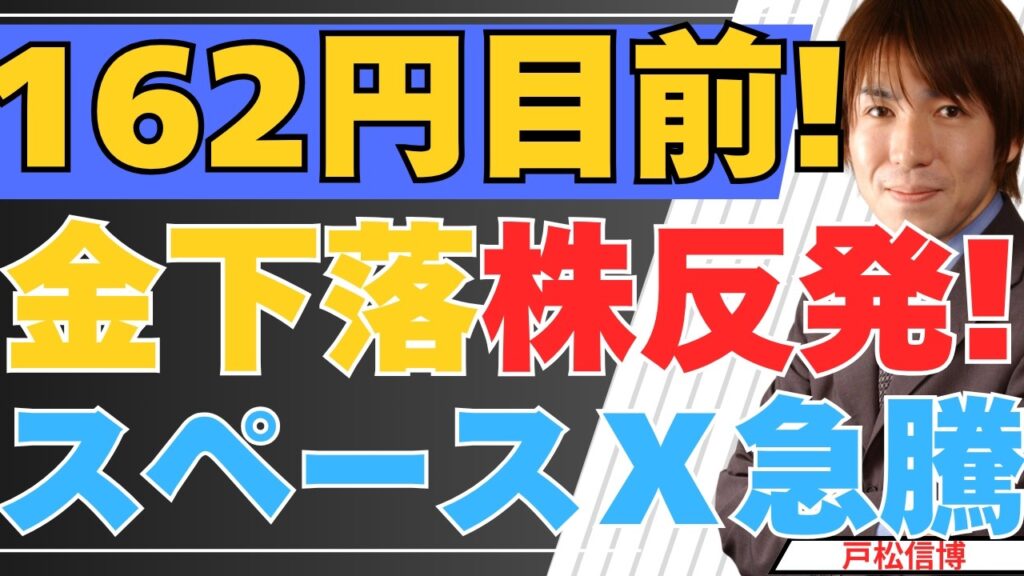 1ドル162円目前！金下落・株反発、スペースX急騰の真相と介入が来ない理由【6/30 米国株・日本株】