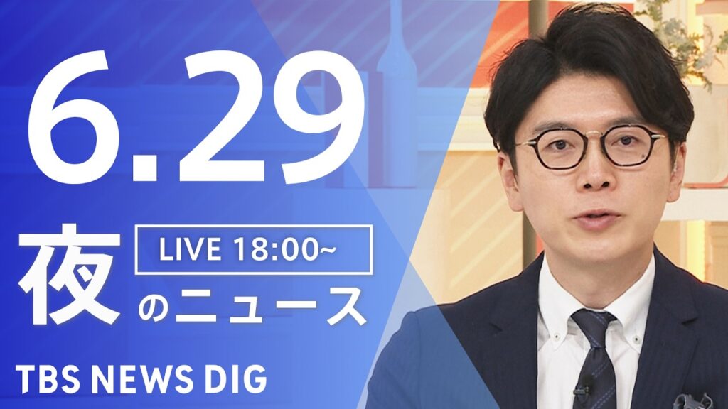 【LIVE】夜のニュース（Japan News Digest Live）最新情報など（6月29日）｜TBS NEWS DIG