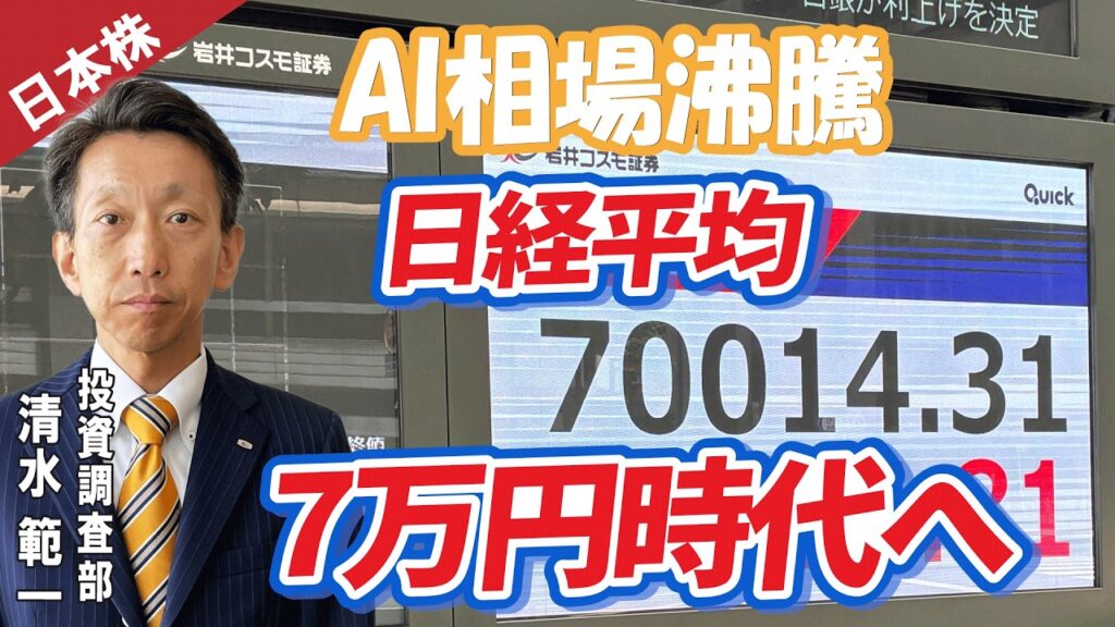AI相場沸騰、日経平均7万円時代へ(岩井コスモ証券 清水範一)