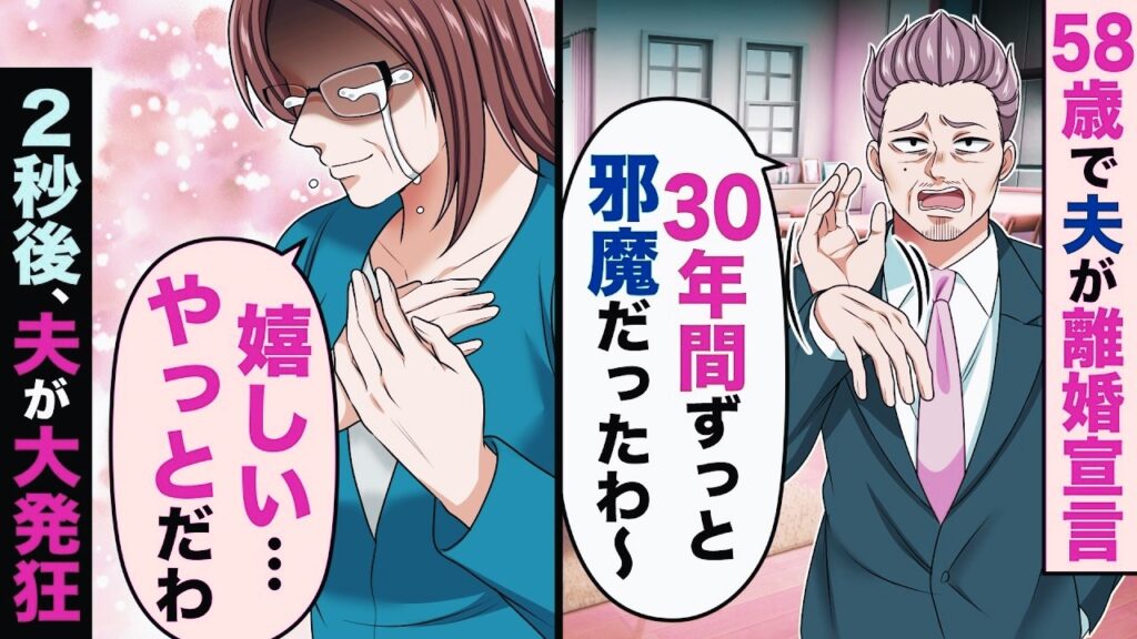 58歳で夫に離婚宣言され「30年間ずっと邪魔だったわ〜」→私「嬉しい…、やっとだわ」2秒後、夫が大発狂し..