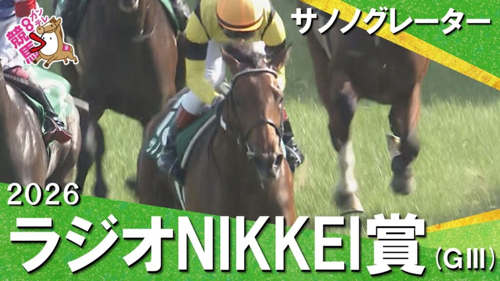 「この素材!このポテンシャル!」2026年ラジオNIKKEI賞(GⅢ) サノノグレーター【カンテレ公式】 「この素材!このポテンシャル!」2026年ラジオNIKKEI賞(GⅢ) サノノグレーター【カンテレ公式】