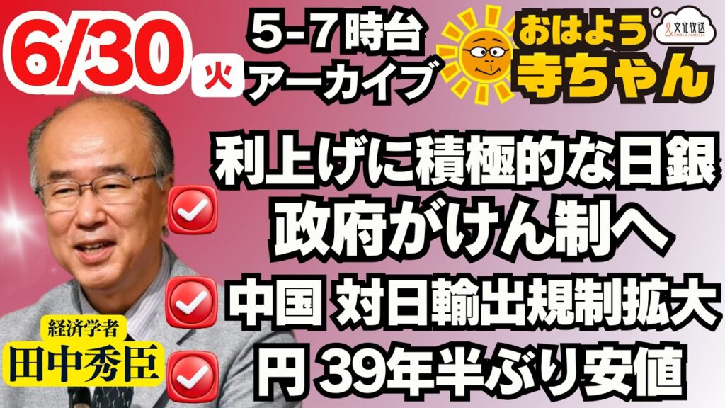 田中秀臣 (経済学者)【公式】おはよう寺ちゃん 6月30日(火)