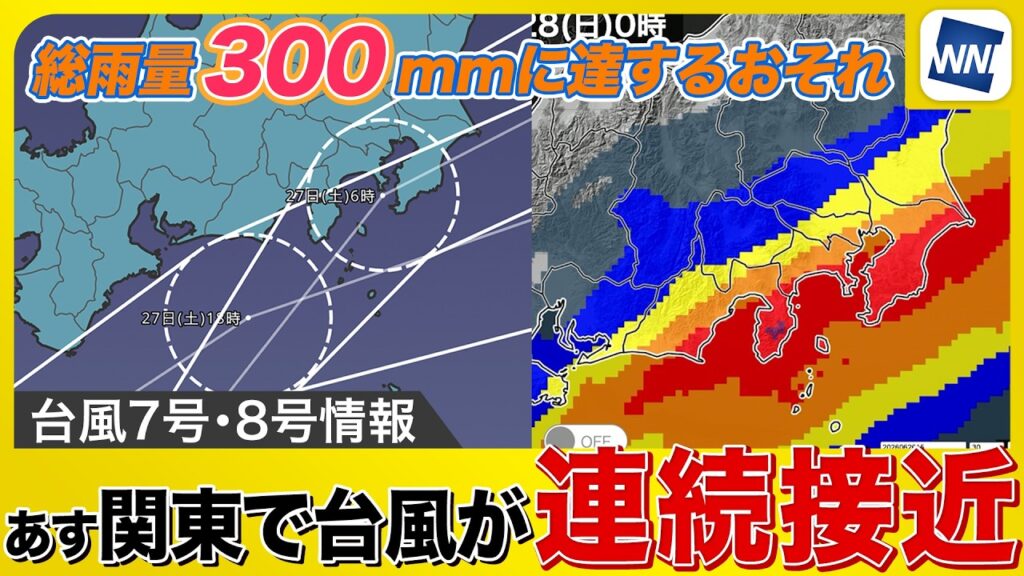 【台風7号・8号 2026】ダブル台風が時間差で関東を直撃へ 24時間で最大300ミリ予想
