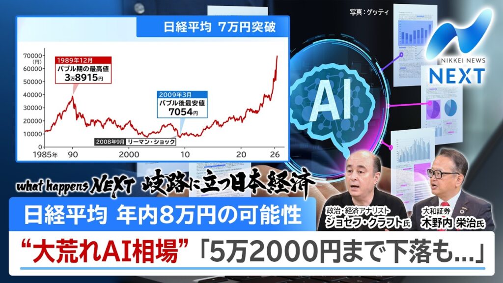what happens NEXT 岐路に立つ日本経済 日経平均 年内8万円の可能性 “大荒れAI相場”「5万2000円まで下落も...」【NIKKEI NEWS NEXT】