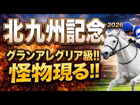 【北九州記念2026競馬予想】荒れるぞ後編！1週前追い切り全頭診断｜人気はない…でも買う理由がある穴馬2頭｜傾向と対策｜軍師AI指数、追い切り評価、前走内容、血統背景まで含めて｜波乱の立役者は