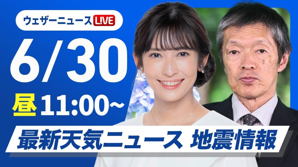 【ライブ】最新天気ニュース・地震情報 2026年6月30日(火)／九州南部は激しい雨のおそれ 山沿いを中心にゲリラ雷雨に注意〈ウェザーニュースLiVEコーヒータイム・山岸愛梨／飯島栄一〉