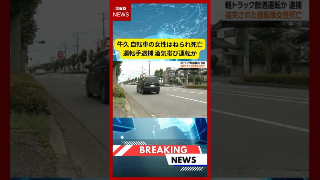 (2026年6月30日）-【速報】牛久 自転車の女性はねられ死亡 運転手逮捕 酒気帯び運転か | KTV News - 事件・事故 #shorts #交通事故 #飲酒運転