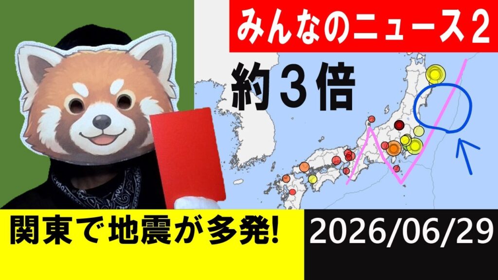 関東で地震が多発！地震研究家 レッサー