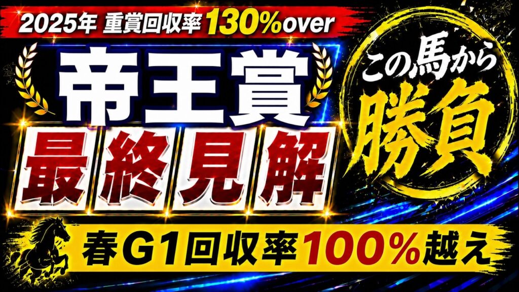 【2026 帝王賞】競馬予想！先週のさきたま杯は本命ロードフォンス1着！ミッキーファイトではないあの馬を本命に！