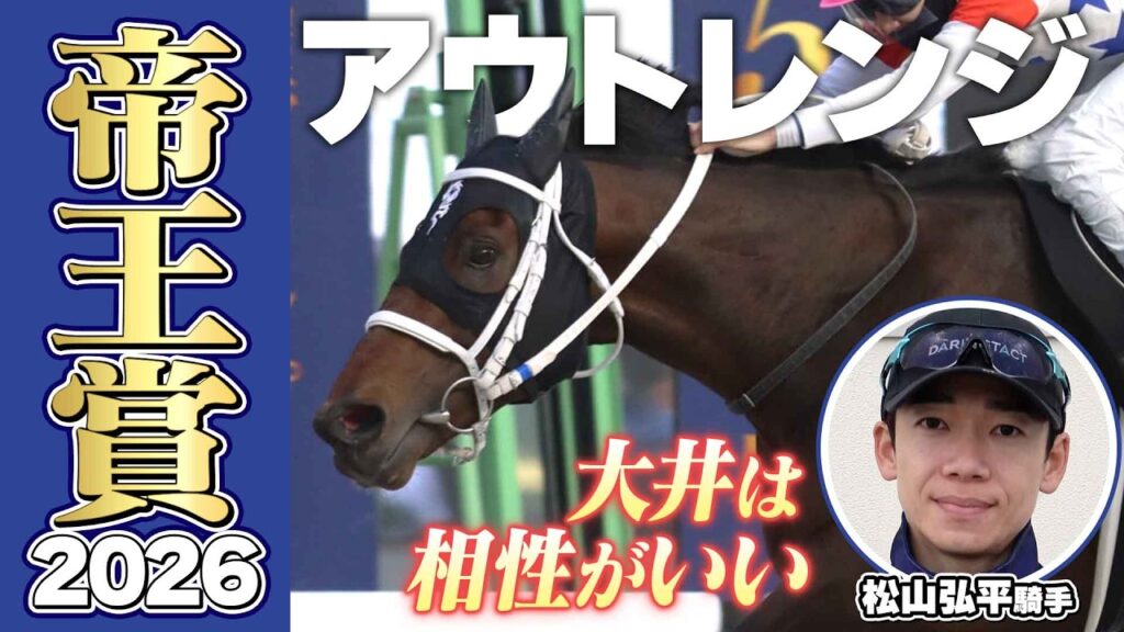 【帝王賞2026】アウトレンジ・松山弘平騎手「大井競馬場は相性がいいコース」「相手は強いがこの馬も成長している」《東スポ競馬》