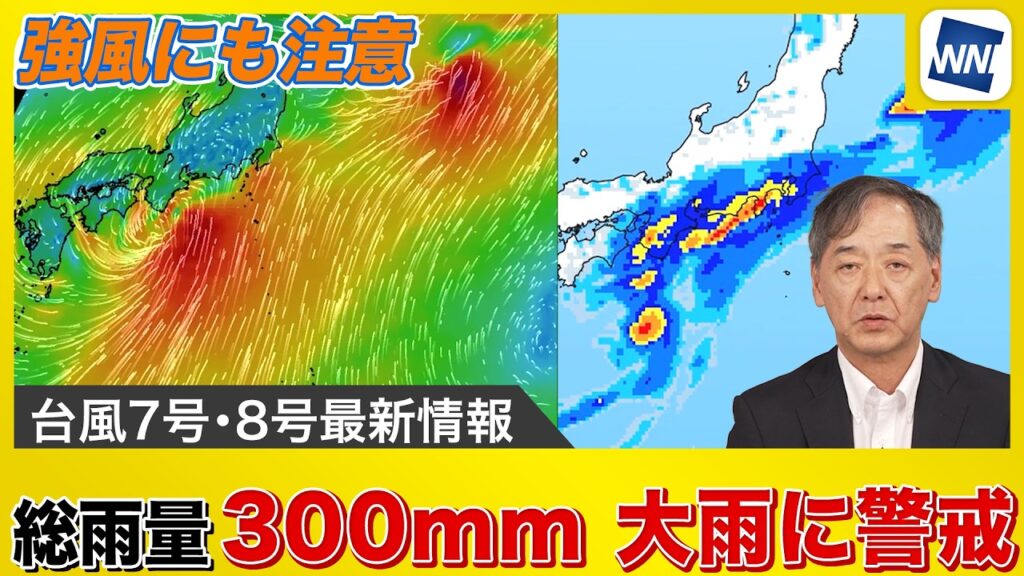 【ダブル台風 2026】 東京23区でも200mm予測 台風6号を上回る24時間で300mmの記録的大雨に要警戒 【ダブル台風 2026】 東京23区でも200mm予測 台風6号を上回る24時間で300mmの記録的大雨に要警戒