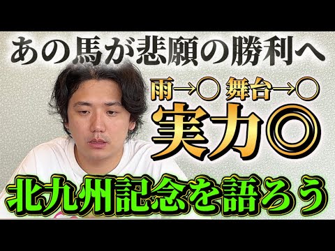 【北九州記念2026】【予想】あの実力馬のコース適正は？小倉競馬場のスピード決戦を攻略しよう！