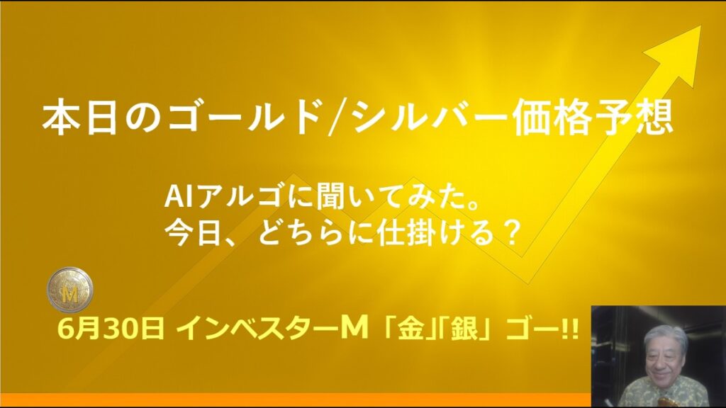 ６月３０日 ＃ＡＩアルゴに聞いてみた。今日、どちらに仕掛ける？　＃本日のゴールド価格/シルバー価格予想　＃金投資　＃銀投資　＃インベスターＭ「金」「銀」ゴー！！