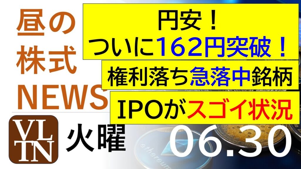 円安、ついに162円突破!権利落ち急落中銘柄。IPOがスゴイ状況!。2026年6月30日(火)~明日上がる株。最新の日本株情報。高配当株の株価やデイトレ情報~ 円安、ついに162円突破!権利落ち急落中銘柄。IPOがスゴイ状況!。2026年6月30日(火)~明日上がる株。最新の日本株情報。高配当株の株価やデイトレ情報~