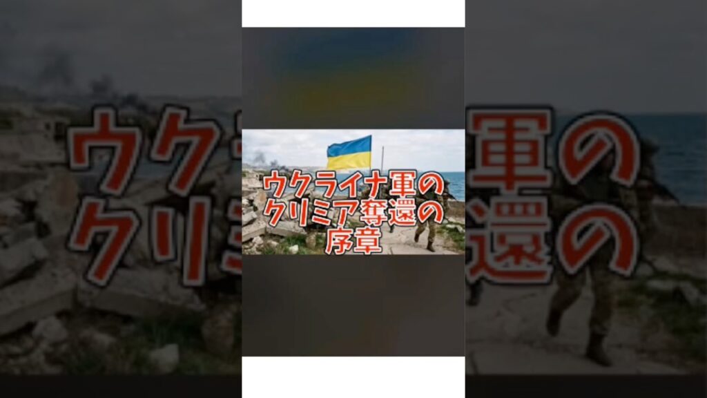 ウクライナ軍。ついにクリミアに「非常事態宣言」出させた‼️〜クリミア奪還か？〜#政治 #国際情勢 #ロシアウクライナ戦争  #クリミア半島 #ドローン