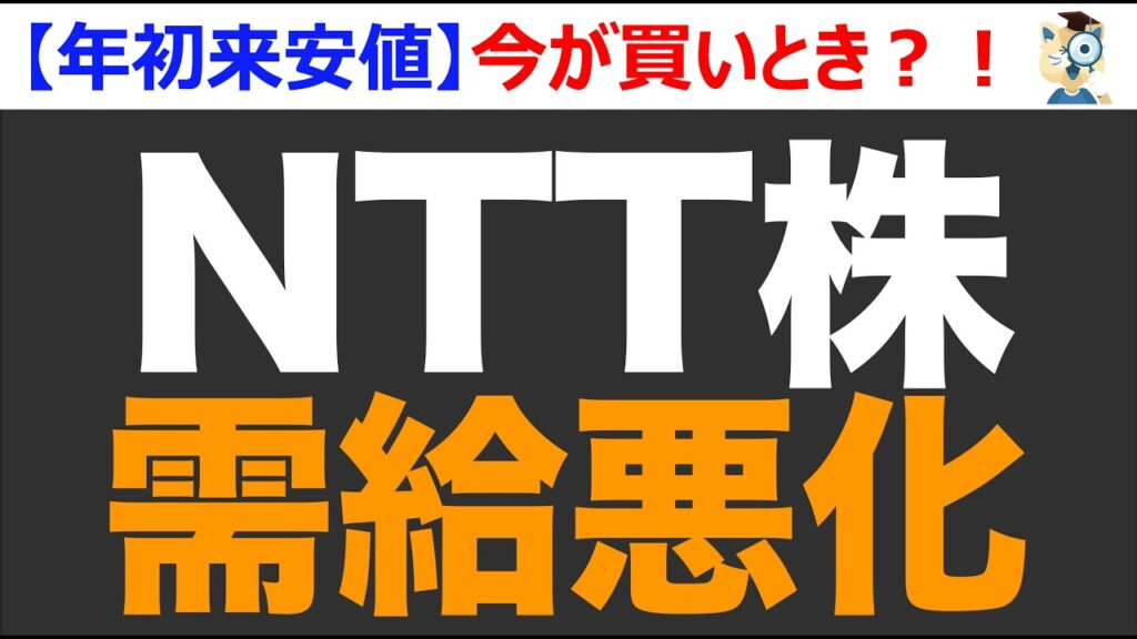 【NTT】歴史的安値も今が買いとき？！NTT株の見通しは？