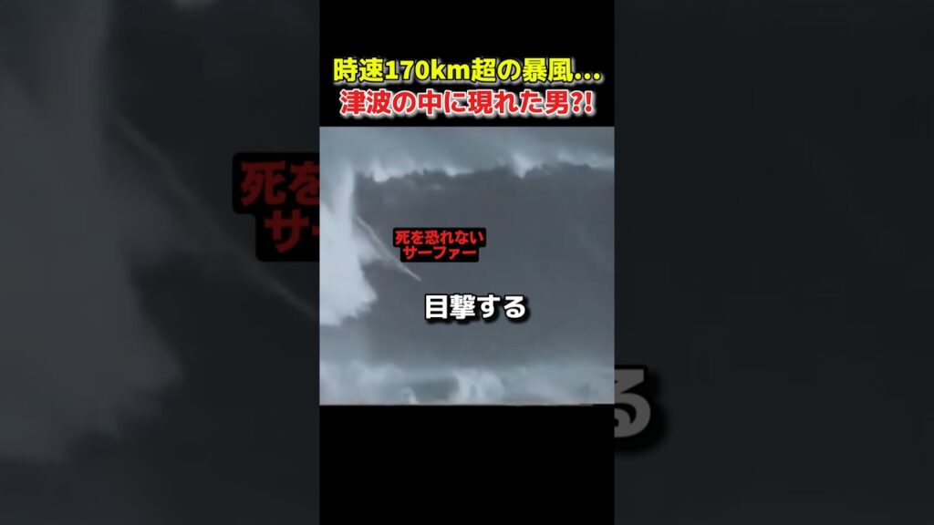 時速170kmの台風、津波の中でサーフィン!?⚡
