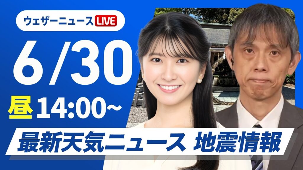 【ライブ】最新天気ニュース・地震情報 2026年6月30日(火)／九州南部は激しい雨　午後は広い範囲でゲリラ雷雨に注意〈ウェザーニュースLiVEアフタヌーン・駒木結衣／芳野達郎〉