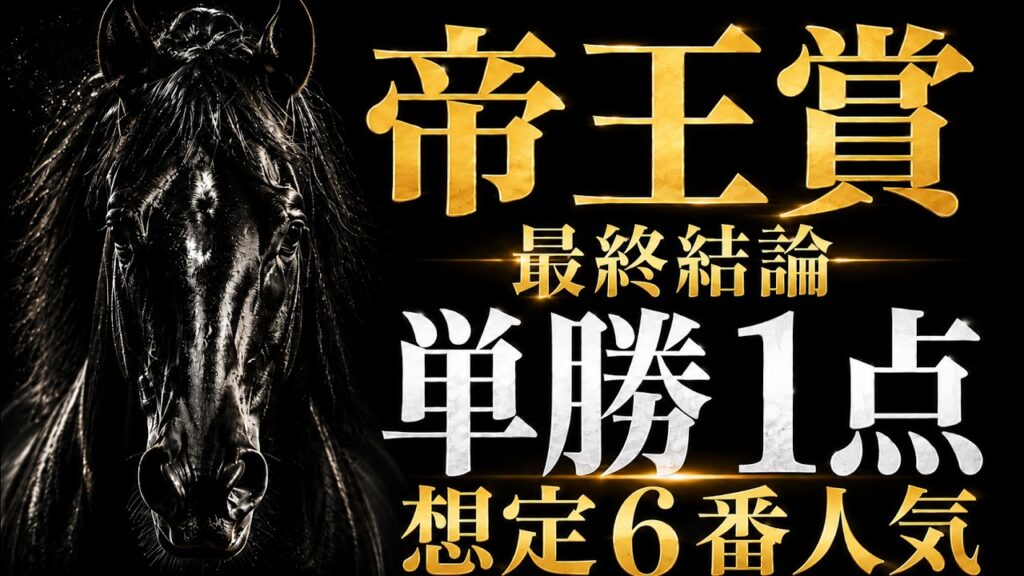 【帝王賞2026】 最終結論 単勝1点勝負｜大井2000mで狙うべき1頭 大井競馬予想　地方競馬ライブ